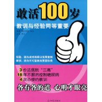 敢活100歲教訓與經驗同等重要