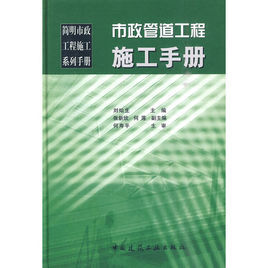 市政管道工程施工手冊