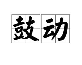 鼓動[漢語詞語]