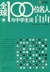 全球100位名人與中學生談自由