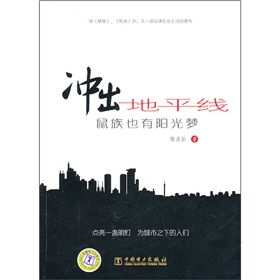 《衝出地平線：鼠族也有陽光夢》