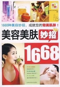 美容美膚妙招1668