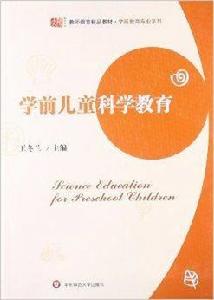 學前教育專業系列：學前兒童科學教育