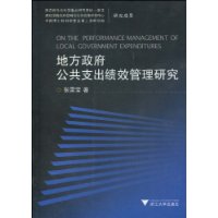 地方政府公共支出績效管理研究