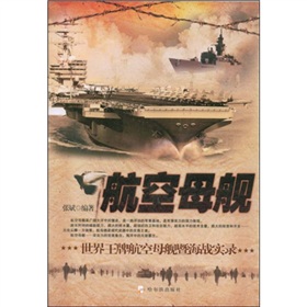 航空母艦：世界王牌航空母艦暨海戰實錄