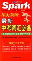 星火英語最新中考辭彙必備(2007中考專用)