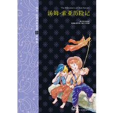 湯姆·索亞歷險記 無刪減彩插版