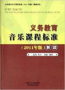 義務教育音樂課程標準解讀