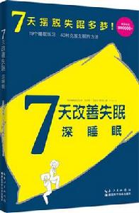 7天改善失眠：深睡眠