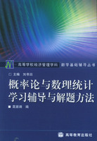 機率論與數理統計學習輔導與解題方法