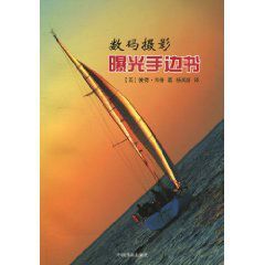 數碼攝影曝光手邊書