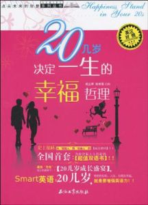 20幾歲決定一生的幸福哲理