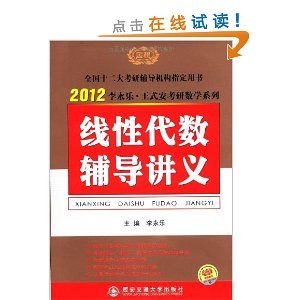 《2012李永樂·王式安考研數學系列·線性代數輔導講義》