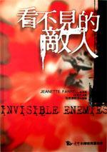 看不見的敵人[Jeanette Farrell創作小說]