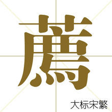 康熙字典