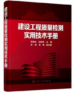 建設工程質量檢測實用技術手冊