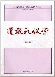 廈門朝天宮道學教材叢書：道教禮儀學