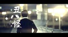 醜八怪MV