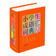 小學生常備工具書系列：小學生成語詞典(64開彩圖版)