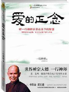 愛的正念：一行禪師潛心60年，首講經王法華經