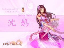 沈嫣[《幻想三國志2》的人物]