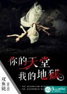 你的天堂，我的地獄[若初文學網小說]