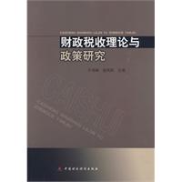 財政稅收理論與政策研究