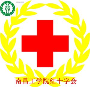 南昌工學院紅十字會