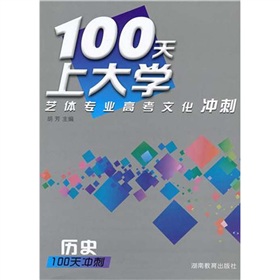 100天上大學藝體專業高考文化衝刺歷史