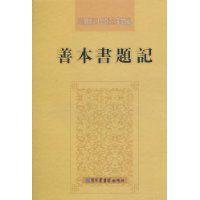 善本書題記