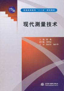 現代測量技術