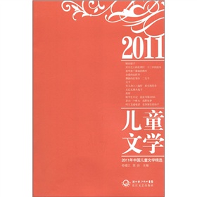 2011年中國兒童文學精選