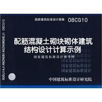 《配筋混凝土砌塊砌體建築結構設計計算示例國家建築標準設計參》