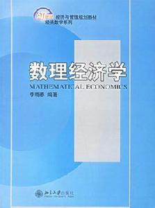 數理經濟學[經濟學分支學科]