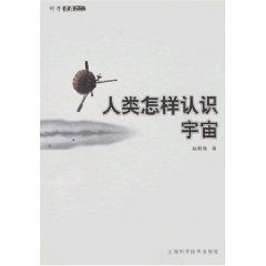 《人類怎樣認識宇宙》