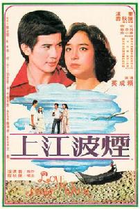 煙波江上[1978年賴成英執導的台灣電影]