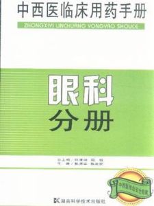 中西醫臨床用藥手冊：眼科分冊