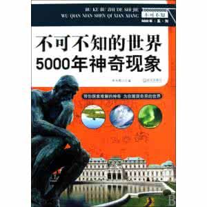 不可不知的世界5000年神奇現象