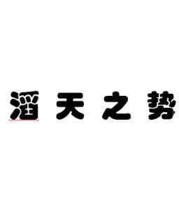 滔天之勢