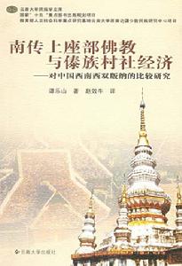 南傳上座部佛教與傣族村社經濟：對中國西南西雙版納的比較研究