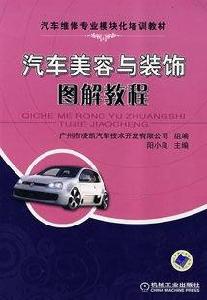 汽車美容與裝飾圖解教程