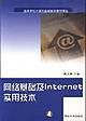 網路基礎及Internet實用技術