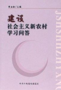 建設社會主義新農村學習問答