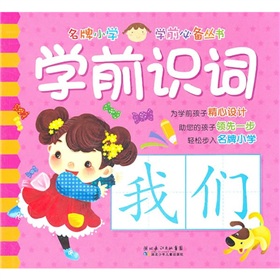 名牌國小學前必備叢書：學前識詞