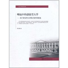 崛起中的創業型大學：基於研究型大學模式變革的視角