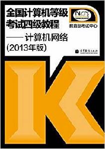 全國計算機等級考試4級教程：計算機網路