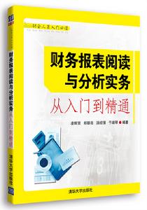 財務報表閱讀和分析實務