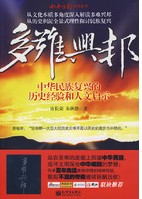 多難興邦——中華民族復興的歷史經驗與人文啟示