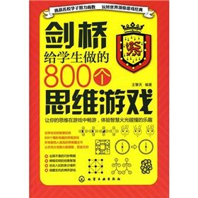 《劍橋給學生做的800個思維遊戲》