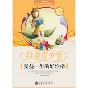 《培養青少年受益一生的好性格》